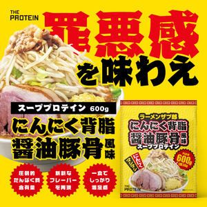 【プロテイン業界に激震！！】「美味しさ」にこだわった THE PROTEIN（通称:ザプロ）スーププロテインから「魔性の味わい」にんにく背脂醤油豚骨風味が11/27発売！！