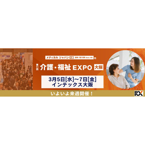 いよいよ来週開催！【第11回 介護・福祉 EXPO】で2025年・2040年問題の解決策を見つけませんか？