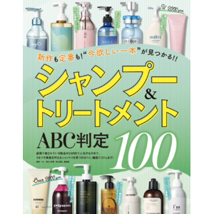 【U2000円シャンプー＆トリートメント10選】新作＆定番の100本を徹底検証！うるツヤ髪を叶えるのは？（LDK the Beauty 2025年7月号）
