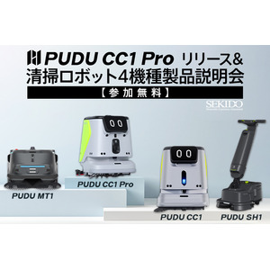 最新AI清掃ロボットを体感！「PUDU CC1 Pro」国内初実演セミナーを7月28日（月）に新橋で開催