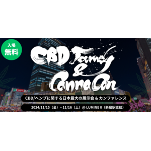 話題のCBD/ヘンプに関する日本最大の展示会&カンファレンス「CBDジャーニー Vol.6」を、2024年11月15日（金）~11月16日（土）の2日間、LUMINE 0（JR新宿駅直結）にて開催決定