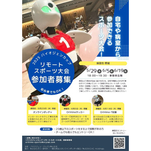 身体を動かすことが難しくても、自宅や病室から参加できるスポーツイベント「2025 バイオジェンカップ リモートスポーツ大会」2025年8月24日(日) 開催決定！