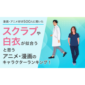 【漫画・アニメ好き500人に聞いた】スクラブや白衣が似合うと思うアニメ・漫画のキャラクターランキング！