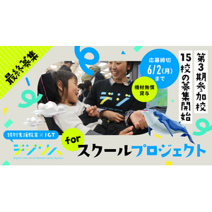 全国の特別支援学校へ！「デジリハ for スクール」第3期募集のお知らせ