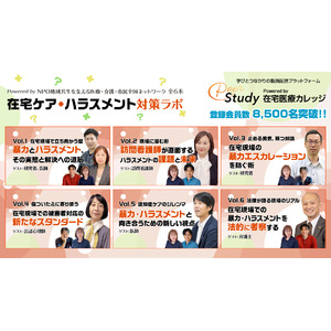 新シリーズ『在宅ケア・ハラスメント対策ラボ』を期間限定で無料配信！医療・法律・心理の専門家が実際の事例をもとに本音で語り合うプログラム全６本！
