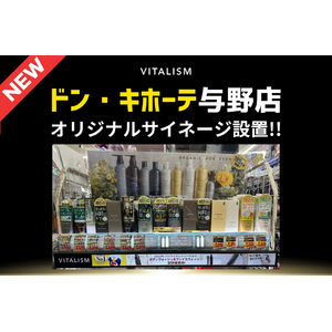 ドン・キホーテスカルプシャンプー部門 年間単品売上第1位*と大人気のVITALISM。この夏、ドン・キホーテ与野店VITALISMコー ナーに、オリジナルサイネージが登場 !