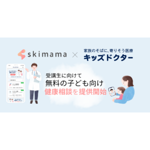 子どもの急な発熱も安心！skimama、キッズドクターと提携し、無料の子ども向け健康相談を提供