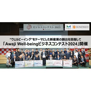 “ウェルビーイング”をテーマにした新産業の創出を目指す「Awaji Well-beingビジネスコンテスト2024」を11月14日（木）に開催