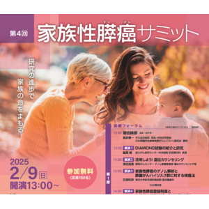 すい臓がんになるハイリスク因子「家族性」の最新情報を解説します-2/9開催「家族性膵がんサミット」（Webセミナー・参加無料） 病気を知って「ステージ０」の早期発見へ