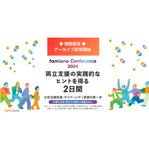 300名超えの申込のあった「ファミワンカンファレンス2024」のアーカイブ配信を、10月3日より2ヶ月限定で開始いたします