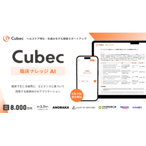 医師の疑問に答える、臨床ナレッジAI「Cubec」を提供開始