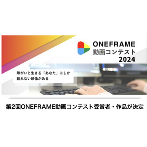 障がいと生きる人にしか表現できない世界・創れない映像がある！第2回ONEFRAME動画コンテスト受賞者・作品が決定