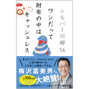 【応募者最年長は103歳の男性！】第24回『有老協・シルバー川柳』入選作品発表！