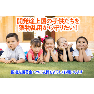 薬物乱用から開発途上国の子ども達の未来を守るために