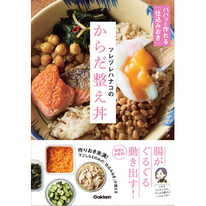 ツレヅレハナコのすこぶる腸が整う、からだ整え丼