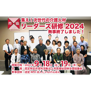 市民協主催「集え！次世代の介護人材！リーダーズ研修2024」開催レポート