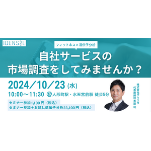 【フィットネス事業者必見】自社サービスの市場調査をしてみませんか？～遺伝子検査の活用術～