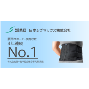 日本シグマックス株式会社は 4年連続で「腰サポーター出荷枚数No.1」メーカーとなりました