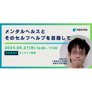 【6月27日無料オンラインセミナー開催】メンタルヘルスとそのセルフヘルプを目指して