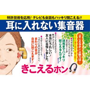 【2/26（月）までプレゼント付き】耳に入れない集音器『きこえるホン』プレゼント付きキャンペーンを開始！数量限定WEBカラーも新登場。