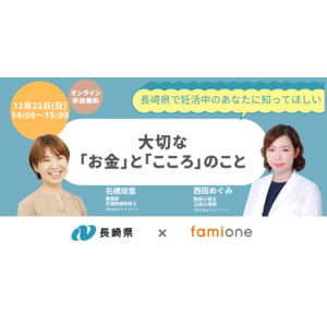 長崎県での「妊活LINEサポート事業」の一環として、12月22日に無料オンラインセミナーを開催します