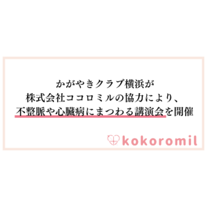 60代以上で不整脈が発見される確率は約70％。かがやきクラブ横浜が株式会社ココロミルの協力により、60歳以上の横浜市民向けに不整脈や心臓病にまつわる講演会を開催