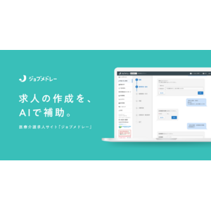メドレー、日本最大級の医療介護求人サイト「ジョブメドレー」で生成AIによる求人原稿の作成補助機能を提供開始