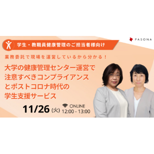 業務委託で現場を運営しているから分かる！ウェビナー『大学の健康管理センター運営で注意すべきコンプライアンスとポストコロナ時代の学生支援サービス』