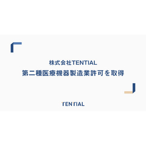 株式会社TENTIAL、第二種医療機器製造業許可を取得