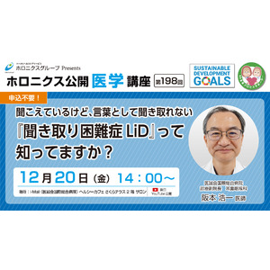 【12/20開催】『聞こえているけど、言葉として聞き取れない 「聞き取り困難症LiD」って知ってますか？』／第198回ホロニクス公開医学講座