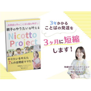 ダメと言わないコミュニティの環境を活用して、共に自閉症児のことばと感性を伸ばすNicottoプロジェクト新規募集開始～生花体験会報告～