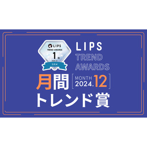 【LIPS月間トレンド賞】今、ユーザーから注目を集める『トレンドの原石』をランキングで紹介【2024年12月】