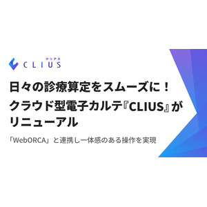 日々の診療算定をスムーズに！クラウド型電子カルテ『CLIUS(クリアス)』がリニューアル「WebORCA」と連携し一体感のある操作を実現