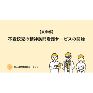 【杉並区/中野区/西東京市】不登校児の精神訪問看護サービスの開始