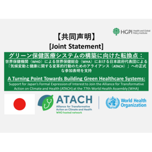 【共同声明】グリーン保健医療システムの構築に向けた転換点