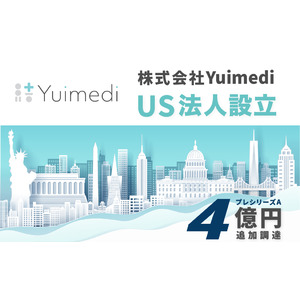 医療データ利活用のYuimedi、米国法人を設立。４億円を追加調達