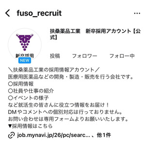 扶桑薬品工業 Instagram採用アカウント開設のお知らせ