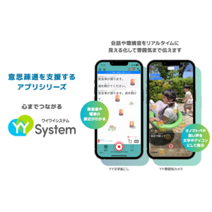 音声認識アプリシリーズ「YYSystem」、累計100万ダウンロード突破