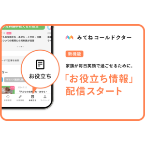 「みてねコールドクター」アプリ新機能追加！家族が毎日笑顔で過ごせるための「お役立ち情報」機能が9月2日（月）よりスタート