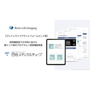 【ブレインライフプラットフォームとして初導入】認知機能低下の予防に向けた脳ドック用AIプログラム＋認知機能スクリーニング検査「Brain Life Imaging(R) +」が四谷メディカルキューブで導入