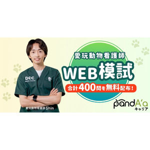 pandA'aキャリア、「愛玩動物看護師Shinの絶対合格教室」とタイアップし、愛玩動物看護師国試対策WEB模試の無料配布を開始
