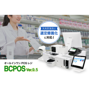 ビジコム、調剤薬局の制度改正に対応したPOSレジ ～NSIPS連携の最新バージョン「BCPOS Ver.9.5」をリリース～