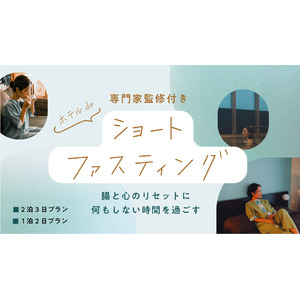 【春季限定】沖縄旅でショートファスティング開催！心とカラダをととのえるウェルネスステイを体験