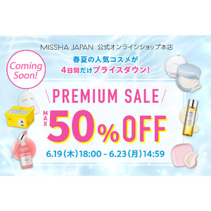 MISSHA（ミシャ）、コスメのまとめ買いは今がチャンス！4日間だけの最大50%OFFプレミアムセール開催