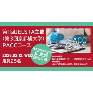 第1回JELSTA主催（第3回京都橘大学）PACCコース 開催 2025年2月12日 ～「胸痛」「呼吸困難」「動悸」「背部痛」「失神」などを認める傷病者に対して適応することができるアルゴリズム～