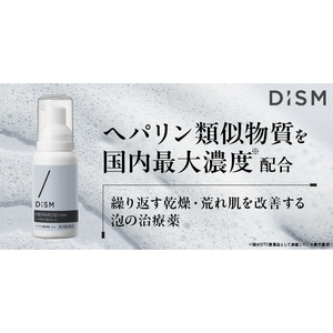 スキンケアブランド「DISM」よりブランド初の第2類医薬品「へパロイド泡フォーム」新発売　ヘパリン類似物質を国内最大濃度0.3%配合　繰り返す乾燥・荒れ肌を改善する泡の治療薬