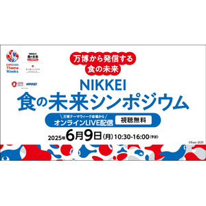 大阪・関西万博のテーマウィーク『食と暮らしの未来』・NIKKEI　食の未来シンポジウムで吉森保大阪大学名誉教授とUHA味覚糖が「オートファジー」に関する講演を実施
