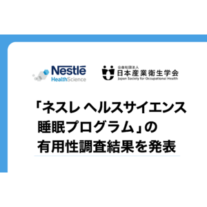 『第34回日本産業衛生学会全国協議会』にて、企業勤務者を対象とした「ネスレ ヘルスサイエンス睡眠プログラム」の有用性調査結果を発表