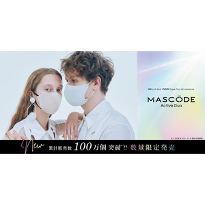 ファッション性×機能性を両立したマスクブランド『MASCODE（マスコード）』史上No1*²軽量化×瞬涼*3タイプの「Active Duo（アクティブ　デュオ）」から1枚増量の8枚入りが数量限定で登場