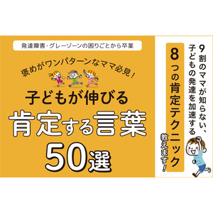 夏休みのママを応援！脳に届く簡単肯定テクニックで子どもの発達をサポートする『褒めがワンパターンなママ必見！肯定する言葉50』無料小冊子配布開始